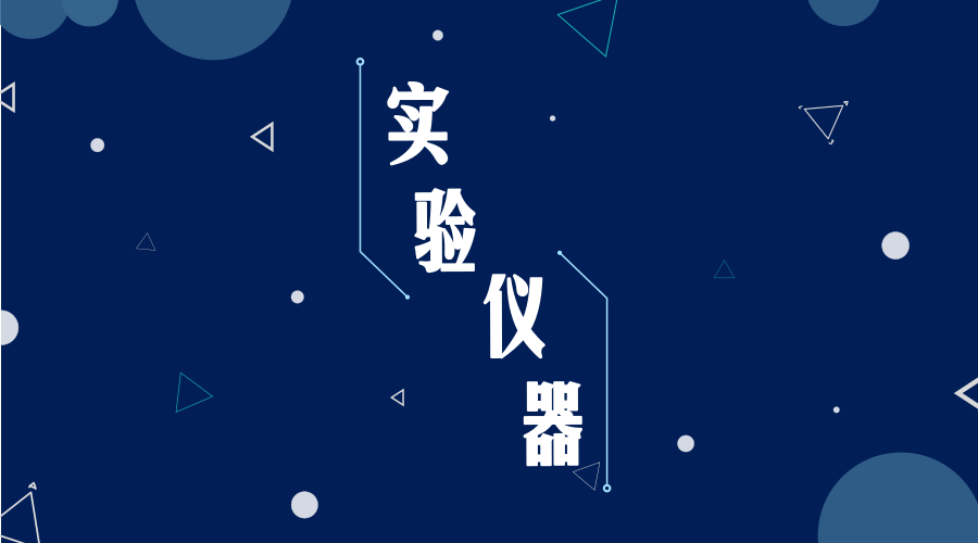 　　【中国仪表网 仪表深度】实验仪器是自然科学具体实验时用到的仪器，主要是物理学、化学、生物学使用仪器较多。实验仪器的研发在常人看来应该是一项艰巨的任务，但是就在最近广东省举办的一次中小学的竞赛中，90后教师研发的实验仪器成功获得了省级一等奖，解决了实验中教学的难题，并且已经申请了国家专利