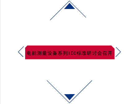 　　【中国仪表网 仪表会议】2018年3月28日， 国际电工委员会第13技术委员会第11工作组(IEC/TC13/WG11)中国镜像工作组电能测量设备系列标准(IEC 62052和IEC 62053)修订工作研讨会在上海计量院召开。来自各企事业单位的23名中国工作组成员参加了此次会议