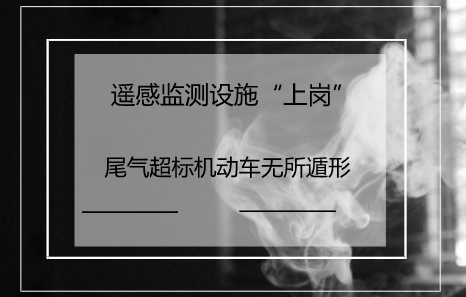 　　【中国仪表网 仪表产业】随着经济的发展和人们生活水平的提高，汽车已经成为人们日常出行首选的交通工具之一。  　　据相关报道称，我国已经连续八年成为世界机动车产销第一大国，未来五年将新增机动车一亿多辆