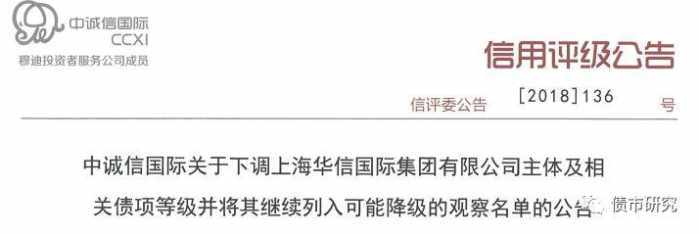 原标题：史无前例! 不到一个月时间, 该公司评级从AAA降到AA-, 一夜回到解放前                 来源：中诚信国际评级 华信能源将出售旗下所有物业 上海市政府已接管 来源：大摩财经 国开行牵头组建债权人委员会  彭博今天报道称，中国华信能源有限公司计划出售其在全球范围内持有的全部物业，总数近100处，包括位于纽约特朗普大厦的公寓，上海的明天广场、华信大院、香港会展中心的楼面等，以及位于捷克和格鲁吉亚的部分物业，总价值逾200亿元人民币。 更多专业的债市研究、干货资料，请添加威X“itS
