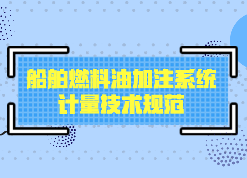 　　【中國儀表網 儀表標準】近日，由浙江舟山港綜保區(qū)委托中國船級社相關公司制定的《船舶燃料油加注系統計量技術規(guī)范》正式對外發(fā)布，旨在為國際海事服務基地、東北亞保稅油供應中心建設創(chuàng)造公平透明綠色環(huán)境。  　　2017年1月1日，新加坡港開始強制使用質量流量計并發(fā)表了世界上第一份國家級別的關于船舶燃油質量流量測量的技術參考標準
