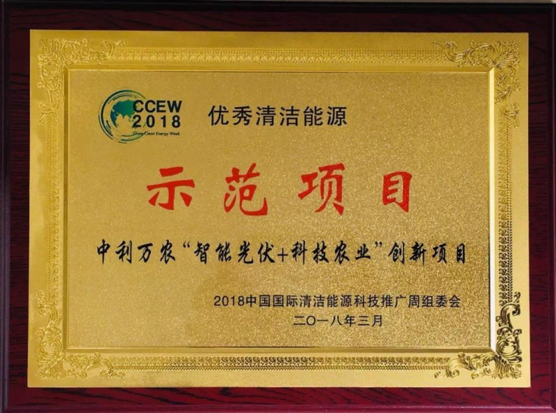 原标题：中利集团“智能光伏+科技农业”创新项目获评“优秀清洁能源示范项目”            3月27日，以“推广清洁能源应用，助力低碳经济发展”为主题，由中国经济信息社、中国电力促进会、中国国际贸易促进委员会电力行业委员会等单位共同承办的2018中国国际清洁能源科技推广周在北京中国国际展览展览中心开幕。本届推广周吸引了来着美国、德国、印度、马来西亚等11个国家360家企业参展，海内外媒体150余家进行了报道，在清洁能源领域具有重要影响力