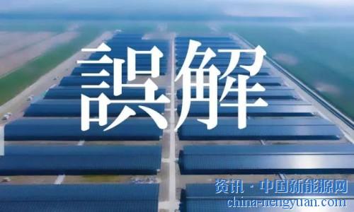                                                                                                                                                                     
	　　太陽能和太陽能產(chǎn)業(yè)在過去十年得到迅猛發(fā)展，如今已是一種公認而有競爭力的可再生能源。盡管如此（或許正因為如此），太陽能仍處在誤解、傳言和虛假事實的包圍之中，使其燦爛的前景蒙上了