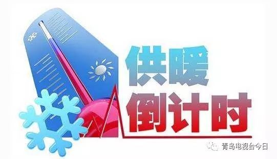 原标题：@青岛人 4月5日24点停暖，这4个问题千万要注意！            这两天天气转暖， 不少市民都换上了俏丽的春装。 根据《青岛市供热管理条例》， 每年供热季为11月16日零点到次年4月5日24点， 也就是说还有两天， 今年的供热季将正式结束！ 在供热季的尾声，供热企业都在忙些啥， 市民又该注意哪些？  供热季即将结束 工作人员加紧巡查 虽然供热季马上就要结束了，但换热站里的工作人员忙碌依旧