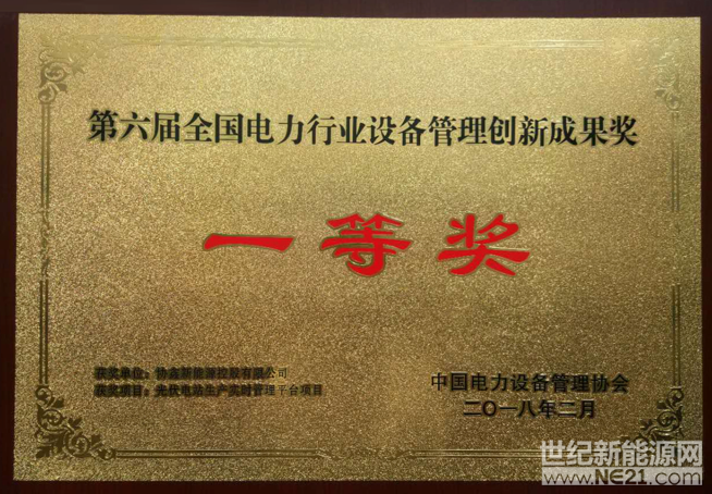 近日，在2018年全國(guó)電力行業(yè)設(shè)備管理工作會(huì)議于北京召開期間，主辦方舉辦了第六屆全國(guó)電力設(shè)備管理成果頒獎(jiǎng)典禮。協(xié)鑫新能源“光伏電站生產(chǎn)實(shí)時(shí)管理平臺(tái)項(xiàng)目”從全國(guó)電力行業(yè)389項(xiàng)申報(bào)項(xiàng)目中脫穎而出，榮獲全國(guó)電力設(shè)備管理創(chuàng)新成果一等獎(jiǎng)，協(xié)鑫新能源執(zhí)行總裁安令毅獲得協(xié)會(huì)頒發(fā)的榮譽(yù)證書