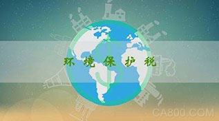 
	环境保护税法是我国首部体现“绿色税制”、推进生态文明建设的单行税法。作为全面推行营改增试点改革后第一个通过费改税新增的地方税种，环保税承载着助力保护和改善环境的功能