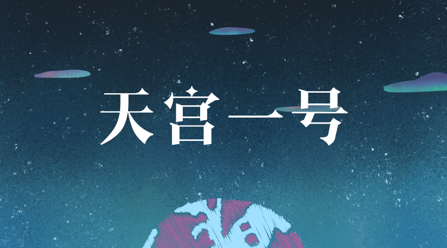 　　【中國儀表網 儀表研發(fā)】 近日，天宮一號再入大氣層事件成為全球關注的焦點.此前中國載人航天工程辦公室發(fā)布信息，預計北京時間4月1日±1日再入大氣層。天宮一號墜落點的預測需要對天宮一號目前在軌位置和狀態(tài)進行測量