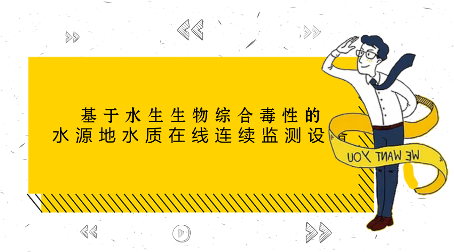 　　【中國儀表網 儀表研發(fā)】3月26日下午，中國科學院科技服務網絡計劃(簡稱“STS計劃”)“基于水生生物綜合毒性的水源地水質在線連續(xù)監(jiān)測設備的研發(fā)和應用”項目驗收會在中科院生態(tài)環(huán)境研究中心召開。  　　在項目驗收會上，專家組參觀了生態(tài)中心的水生生物綜合毒性在線連續(xù)監(jiān)測定型設備、全國生物預警數據中心和標準模式生物魚馴化養(yǎng)殖平臺