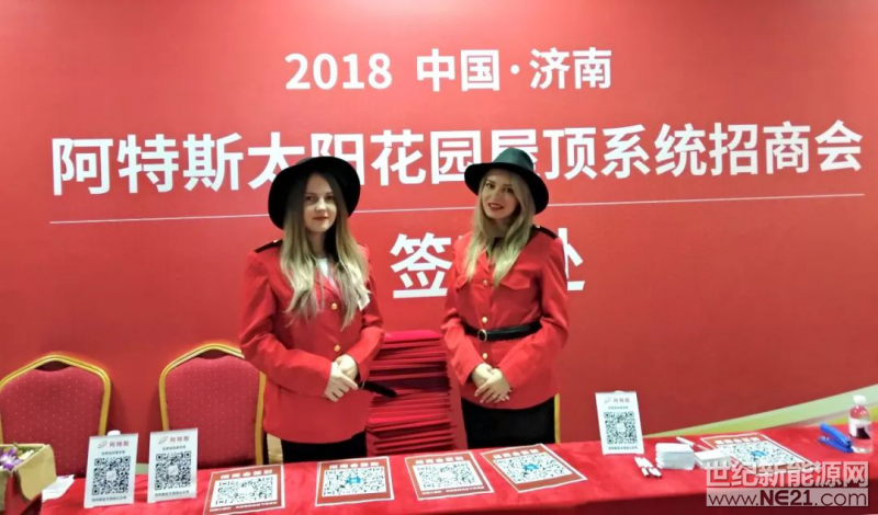 2018年4月3日上午，阿特斯“太阳花园”家用光伏系统新品发布会暨山东地区专场招商会在济南国际会展中心隆重召开。来自山东地区的近200家意向经销商共300多人齐聚会场