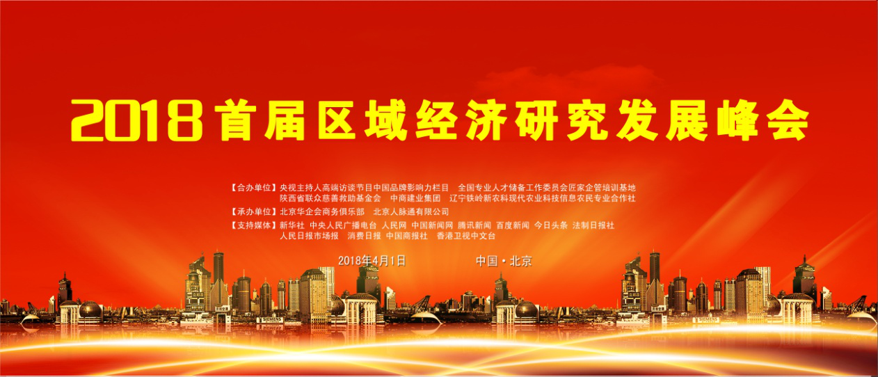 原标题：2018首届区域经济研究发展峰会圆满成功             本网讯 由中国投资协会民营投资专业委员会区域经济研究发展中心牵头，全国专业人才储备工作委员会匠家企管培训基地、陕西省联众慈善救助基金会、央视主持人高端电视访谈节目中国品牌影响力栏目等单位合办的“2018 首届区域经济研究发展峰会”于2018年4月1日上午9:00在国家会议中心召开，峰会主题为“如何推动更有活力、更加包容、更加均衡、更可持续的区域经济发展”。 第十届全国政协副主席李蒙，商务部原副部长、中国国际经济交流中心副理事长魏建国