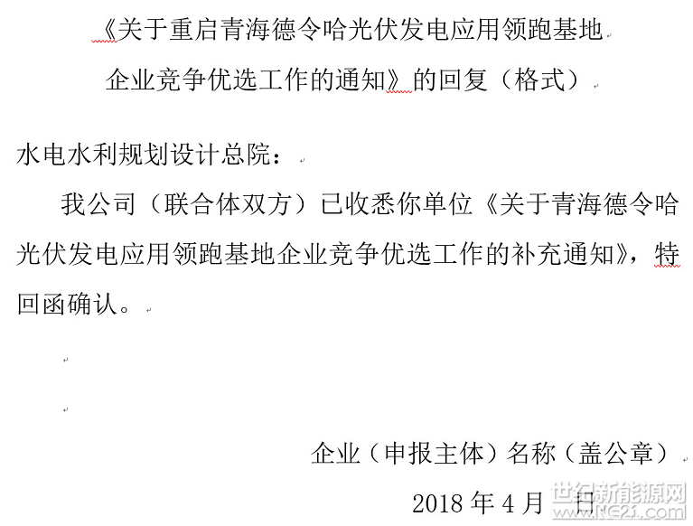 关于重启青海格尔木光伏发电应用领跑基地企业竞争优选工作的通知

各有关企业：

鉴于青海省、海西州已纠正光伏发电领跑基地征收城镇土地使用税等有关问题，根据国家能源局要求，现重新启动格尔木光伏发电应用领跑基地企业竞争优选工作，有关事项通知如下:

一、本次优选工作重启对象为2018年3月17日已递交资料的申报主体。鉴于格尔木基地相关政策边界条件发生变化，原申报主体应按照国家能源局关于光伏发电领跑基地建设的54号、76号和88号文件，已公告的竞争优选方案、已获取的《优选文件》，以及青海省人民政府《关于暂缓执行