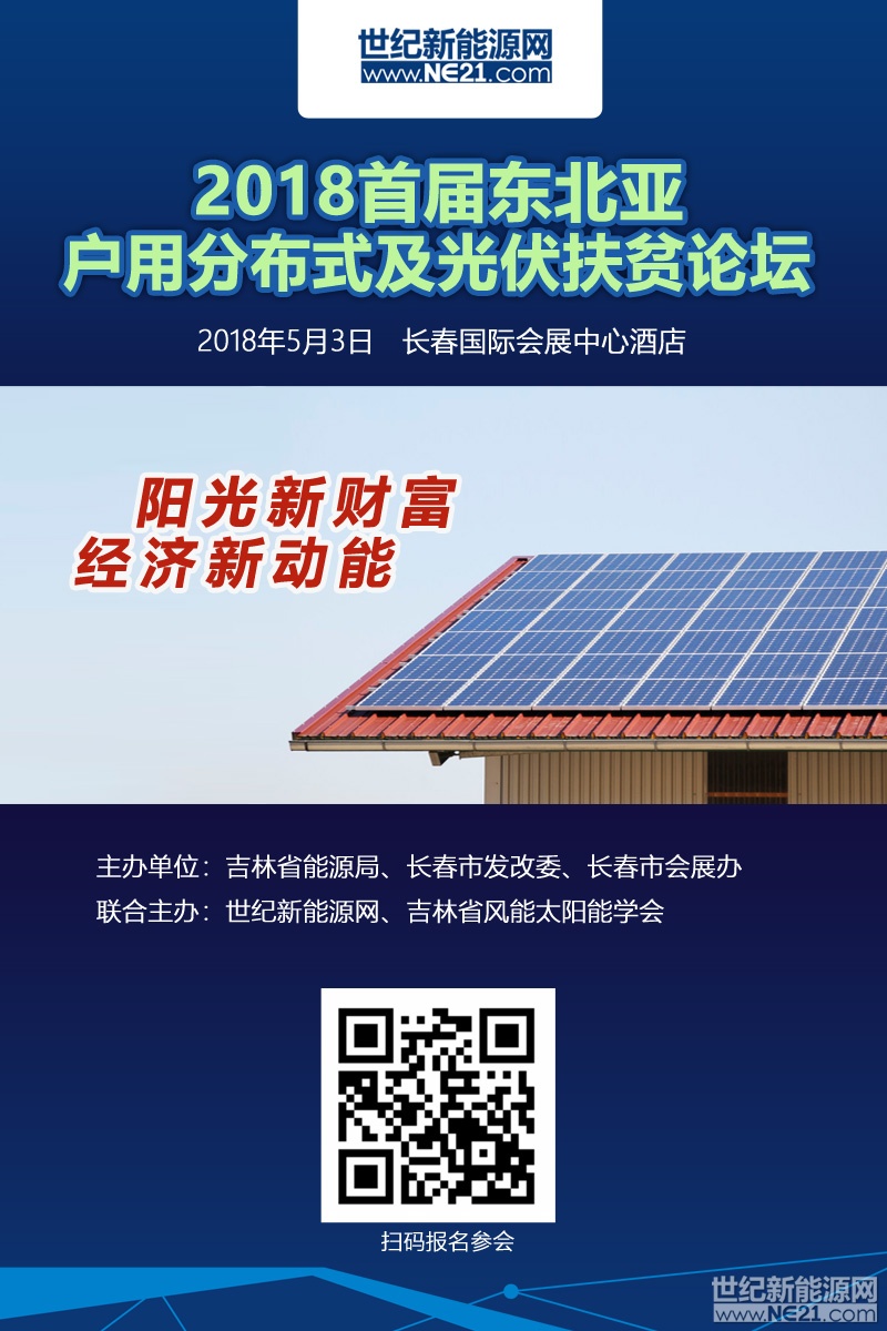 關(guān)于召開“2018東北亞戶用分布式及光伏扶貧論壇”的通知

2017年，我國戶用市場井噴。據(jù)國家能源局數(shù)據(jù)截止2017年底，累計戶用安裝量超過80萬戶
