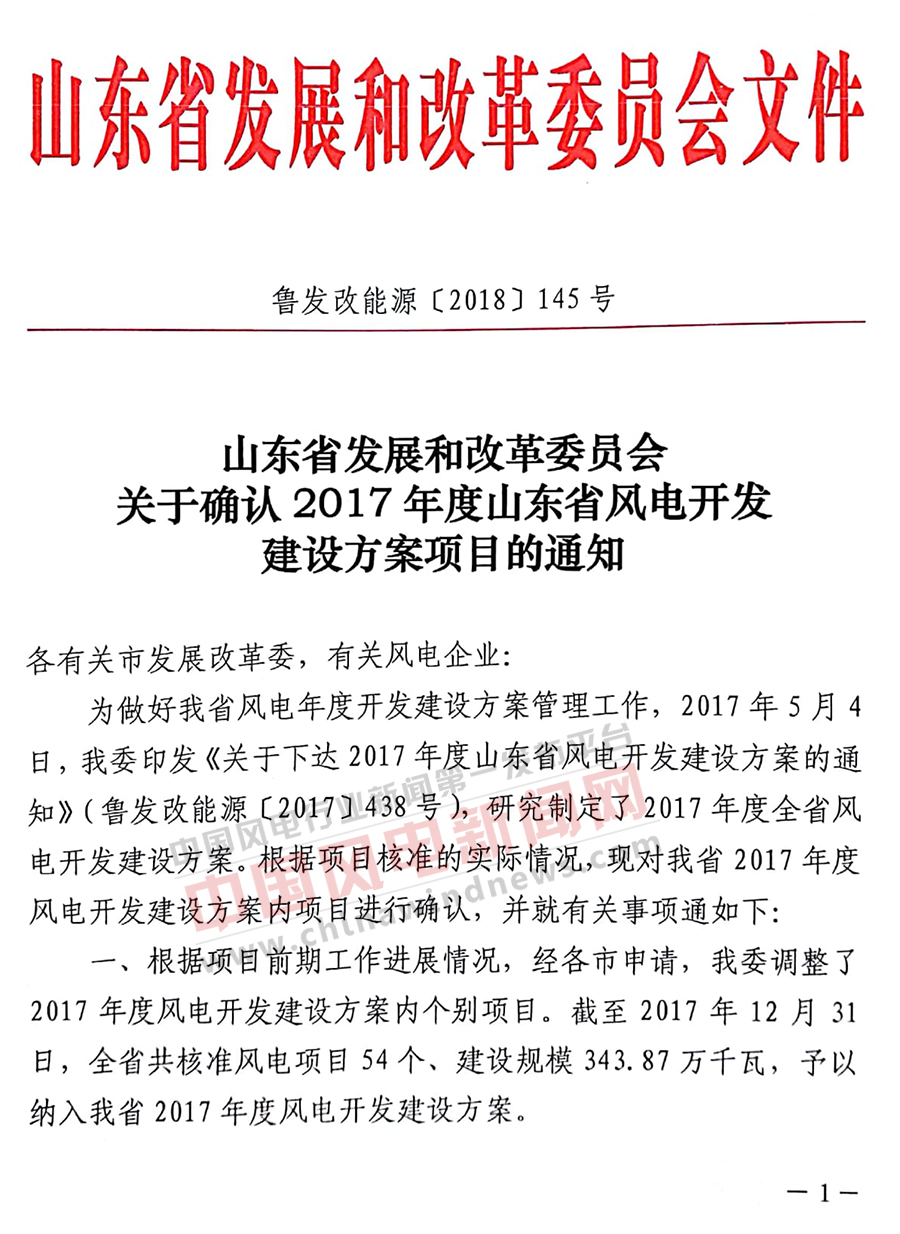                        中国风电新闻网获悉，山东省发改委近日发布关于确认2017年度山东省风电开发建设方案项目的通知，通知指出：截止2017年12月31日，全省共核准风电项目54个，建设规模343.87万千瓦。 关于确认2017年度山东省风电开发方案项目的通知关于确认2017年度山东省风电开发方案项目的通知关于确认2017年度山东省风电开发方案项目的通知关于确认2017年度山东省风电开发方案项目的通知                                     