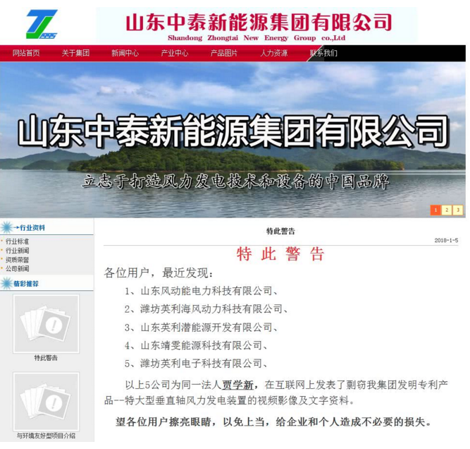                        2018年1月13日，本站发布关于《围观＋震惊！48MW VS 50MW！这2家山东公司在造特大型垂直轴风电机组，但其中一家发出侵权警告！》一文，文中主要内容表述如下： “山东中泰新能源集团有限公司在其官网对山东风动能电力科技有限公司发出了侵权警告！宣称后者在互联网上发表了剽窃其发明专利产品--特大型垂直轴风力发电装置的视频影像及文字资料。” 山东中泰新能源集团有限公司官网截图 本站所发文章仅描述事件双方企业官网内容，并未作出产品