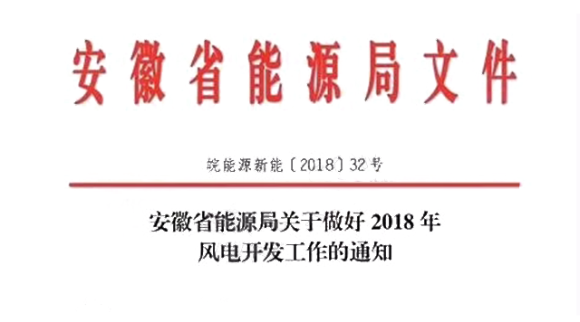                        安徽省能源局关于做好2018年风电开发工作的通知皖能源新能〔2018〕32号 各市、县（市、区）发展改革委，有关风电企业： 根据《国家能源局关于进一步完善风电年度开发方案管理工作的通知》（国能新能〔2015〕163号）和《国家能源局关于发布2018年度风电投资监测预警结果的通知》（国能发新能〔2018〕23号）等文件要求，现就我省2018年风电开发有关事项通知如下： 一、为有序推进我省风电开发利用，根据“十三五”规划确定的目标任务
