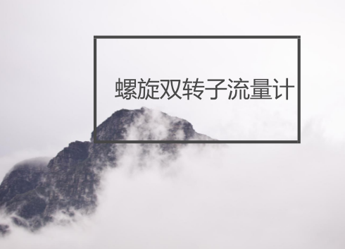　　【中国仪表网 仪表标准】近日，安徽合肥精大仪表股份有限公司宣布，公司起草的《螺旋双转子流量计》标准经过工信部公示，现已正式获批。  　　合肥精大仪表股份有限公司(原安徽省合肥仪表总厂)始建于1958年，位于历史名城安徽省合肥市，是生产制造液体、气体、蒸汽流量计专业公司