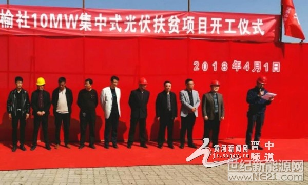 4月1日，华能榆社10MW集中式光伏扶贫项目开工奠基仪式在郝北镇云安村隆重举行。



该项目是郝北镇继华能光伏综合利用项目一期、二期并网发电之后，成功引进的又一新能源项目