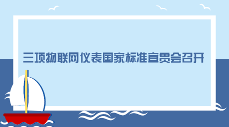 　　【中国仪表网 仪表会议】作为全国工业过程测量和控制标准化技术委员会成员和中国显示控制仪表专业委员会副理事长单位，福建顺昌虹润精密仪器有限公司(以下简称“顺昌虹润”)坚持实施技术标准战略，积极参与标准高端竞争，为企业腾飞插上“标准化”的“翅膀”。  　　近日，由顺昌虹润主持起草的GB/T 34036-2017《 物联网智能记录仪表通用技术条件》 ，参与制定的GB/T 34068-2017《 物联网总体技术 智能传
