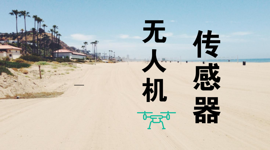 　　【中国仪表网 仪表深度】随着技术的不断发展，无人机在多个领域也都在不断的推进应用，但是在这个过程中也出现了不少的问题。可以说，无人机是一架飞行的传感器，在无人机出现问题的时候，对于传感器也提出了更多的挑战