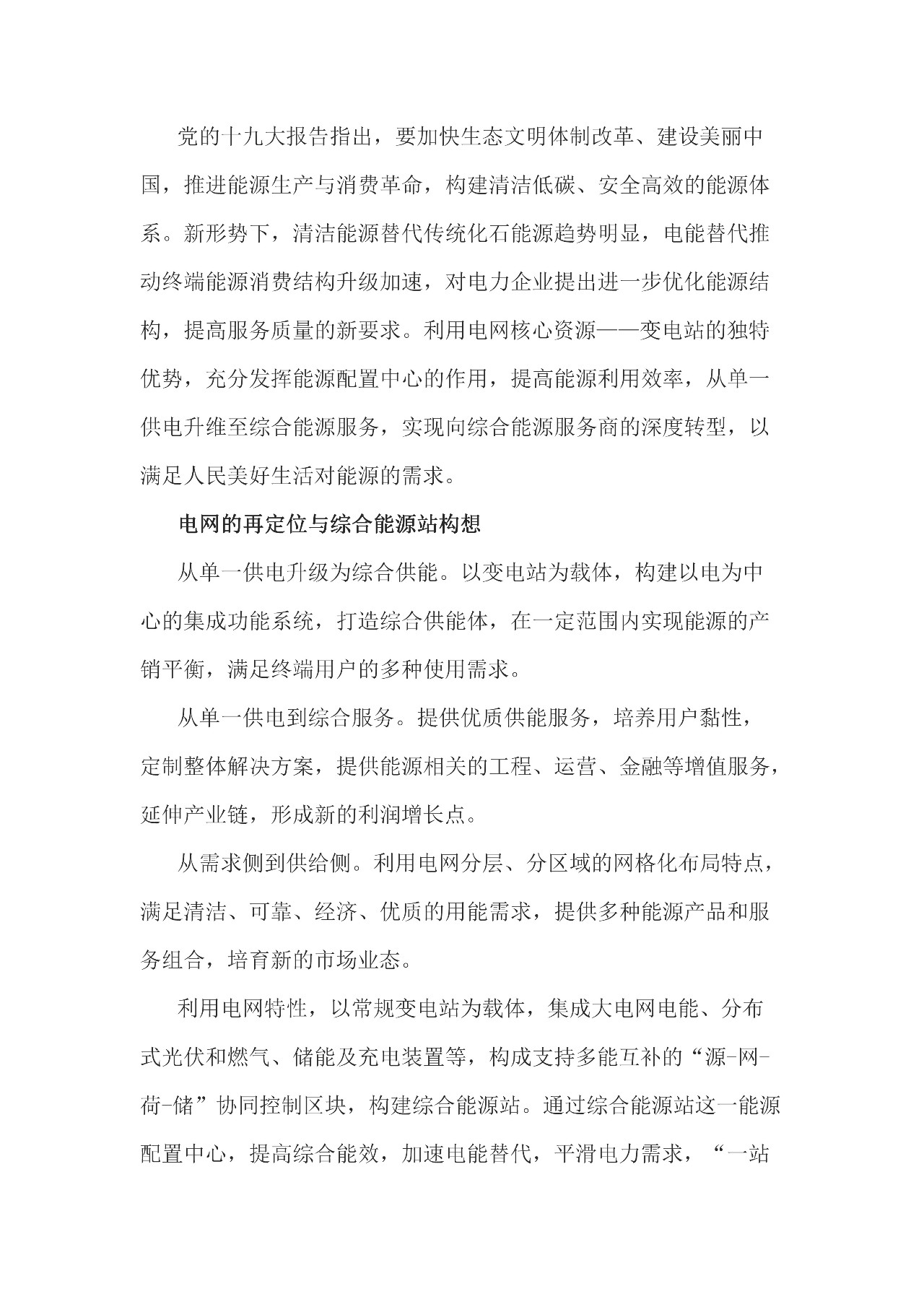 
	中國儲能網(wǎng)訊：從本質(zhì)上講出了綜合能源站的框架，即綜合供能，以變電站為載體，構(gòu)建以電為中心的集成系統(tǒng)，打造綜合供能體，在一定范圍內(nèi)實現(xiàn)能源的產(chǎn)銷平衡，滿足終端用戶的多種使用需求。具體則以常規(guī)變電站為載體，供電、分布式光伏和燃氣三聯(lián)供、儲能、充電樁裝置等