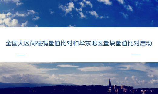 　　【中国仪表网 仪表产业】2018年4月2日，随着测试样品正式传递到第一家法定计量技术机构实验室，由上海计量院作为主导实验室实施开展的全国大区间1kg砝码质量量值比对和华东地区三等量块量值比对工作正式启动。参加此次比对的实验室分别为全国大区级法定计量技术机构和华东地区省级法定计量技术机构