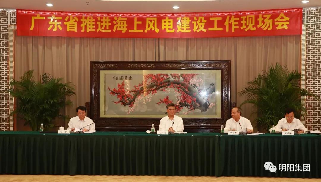 　　4月4日，为深入贯彻落实党的十九大精神和习近平总书记对广东工作作出的“四个走在全国前列”重要指示，按照省委开展“大学习、深调研、真落实”活动的部署，省政府在中山市明阳集团召开全省推进海上风电建设工作现场会，研究部署广东省海上风电产业建设工作，推动全省产业结构和能源结构调整，实现高质量发展和绿色发展。&nbsp;　　会前，马兴瑞、林少春一行首先来到明阳集团3兆瓦风机研制、试验生产车间，明阳集团董事长张传卫汇报了明阳整合全球研发资源，历经10年，实现重大技术突破，相继推出3.0/5.5/7.0兆瓦全球大型