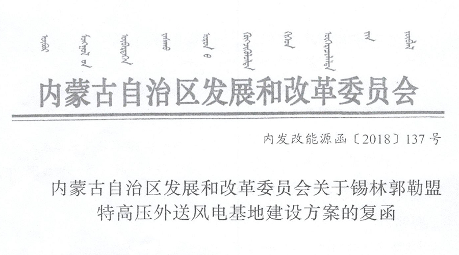                        各有关旗县市发改局、有关风电开发企业：近日，自治区发改委下发了《内蒙古发展和改革委员会关于锡林郭勒盟特高压外送风电基地建设方案的复函》（内发改能源函[2018]137号）（以下简称《复函》），原则同意我盟特高压外送风电基地建设方案中的建设规模和规划布局。按照《复函》要求，经盟行署研究确定了各单体项目建设业主，现下达各地执行