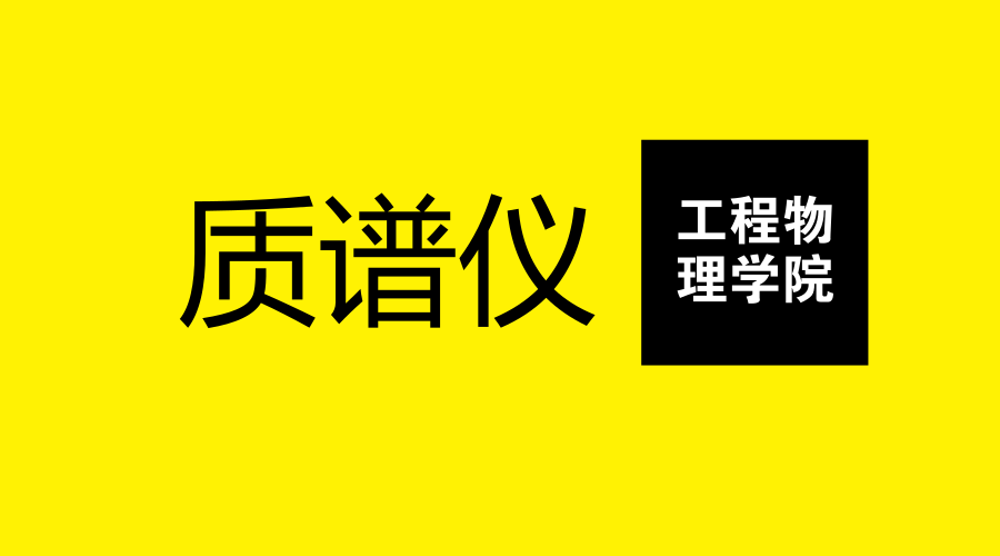 　　【中国仪表网 仪表研发】俄罗斯国立核能研究大学莫斯科工程物理学院的专家研制出一种新型激光质谱仪，可直接确定材料元素成分，显著提高了分析速度，及降低分析成本。研究成果发表在《European Journal of Mass Spectrometry》杂志上