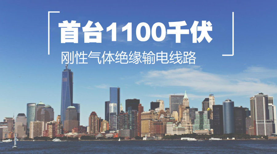 　　【中国仪表网 仪表下游】近日，由国家电网公司主导，平高集团有限公司、山东电工电气日立高压开关有限公司、ABB和AZZ公司合作研制的1100千伏刚性气体绝缘输电线路(GIL)设备在西安高压电器研究院通过全部型式试验。  　　气体绝缘输电线路(GIL或GITL)源于金属封闭母线，是一种采用六氟化硫气体或其混合气体作绝缘介质、外壳与导体同轴布置的新型输电线路，是介于电力装备制造和电力电缆行业之间的产品，具有传输容量大、损耗小、电容小、占地少、可靠性高、适用恶劣环境等优点，广泛用于核电、水