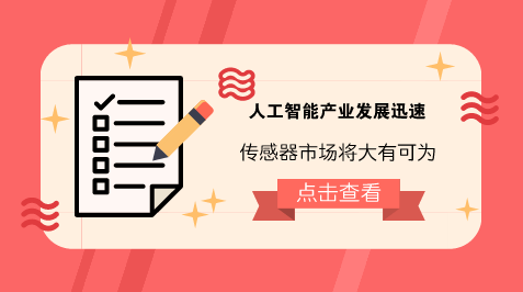 　　【中国仪表网 仪表产业】人工智能作为引领未来的颠覆性、战略性技术，已经成为国际竞争的新焦点和经济发展的新引擎。  　　近年来，我国人工智能产业发展迅速，据相关机构预测，预计到2020年，人工智能核心产业规模将超过1500亿元，带动相关产业规模超过1万亿元