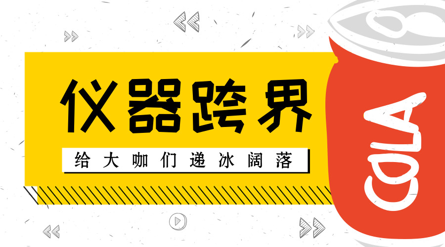 　　【中国仪表网 仪表产业】继《给仪器大咖递冰阔落！原来跨界还能这么玩(上篇)》已经过去不少日子，想必已经有朋友迫不及待想知道更多“仪器大咖”在其他各行业或者“外行大咖”在仪器行业的“跨界”故事。在本篇，小编将为您讲述杜邦、TA、沃特世那不得不说的故事，揭晓“国民饮品”娃哈哈大搞农残检测仪的“心路历程”，聊聊“家电天后”美的进军医疗器械那点事