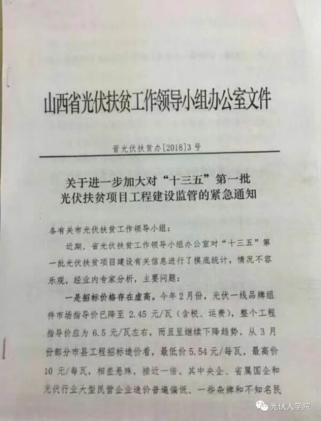 2018年4月4日，山西省光伏扶貧工作領(lǐng)導(dǎo)小組辦公室發(fā)布晉光伏扶貧辦〔2018〕3號(hào) 《關(guān)于進(jìn)一步加大對(duì)“十三五”第一批光伏扶貧項(xiàng)目工程監(jiān)管的緊急通知》，對(duì)山西光伏扶貧出現(xiàn)的問題予以緊急監(jiān)管，并要求相關(guān)高價(jià)項(xiàng)目所在扶貧辦進(jìn)行書面說明！

山西省光伏扶貧工作領(lǐng)導(dǎo)小組辦公室對(duì)“十三五”第一批光伏扶貧項(xiàng)目建設(shè)有關(guān)信息進(jìn)行了摸底統(tǒng)計(jì)，主要問題：

1.招標(biāo)價(jià)格存在虛高；

2.承建主體實(shí)力不強(qiáng)；

3.產(chǎn)品選用過于繁雜。

需要特別強(qiáng)調(diào)：

1.要高度重視，壓實(shí)責(zé)任