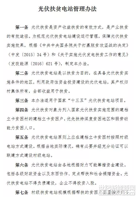 今日，國(guó)家能源局重磅發(fā)布《光伏扶貧電站管理辦法》，明確了光伏扶貧電站其產(chǎn)權(quán)歸村集體所有，全部收益用于扶貧。且不得負(fù)債建設(shè)，企業(yè)不得投資入股