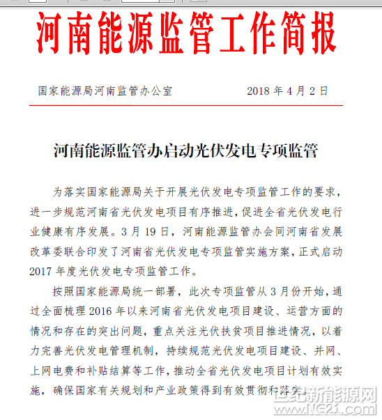 日前，国家能源局河南监管办公室发布河南能源监管工作简报，启动光伏发电专项监管。


