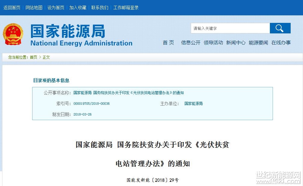 4月9日，國(guó)家能源局發(fā)布關(guān)于印發(fā)《光伏扶貧電站管理辦法》的通知。



各省、自治區(qū)、直轄市及新疆生產(chǎn)建設(shè)兵團(tuán)發(fā)展改革委(能源局)、扶貧辦，各派出能源監(jiān)管機(jī)構(gòu)，國(guó)家電網(wǎng)公司、南方電網(wǎng)公司、內(nèi)蒙古電力公司：
為規(guī)范光伏扶貧電站建設(shè)運(yùn)行管理，保障光伏扶貧實(shí)施效果，促進(jìn)光伏扶貧健康有序發(fā)展，根據(jù)《中共中央國(guó)務(wù)院關(guān)于打贏脫貧攻堅(jiān)戰(zhàn)的決定》(中發(fā)〔2015〕34號(hào))和《關(guān)于實(shí)施光伏發(fā)電扶貧工作的意見》(發(fā)改能源〔2016〕621號(hào))，國(guó)家能源局、國(guó)務(wù)院扶貧辦制定了《光伏扶貧電站管理辦法》，現(xiàn)印發(fā)你們，請(qǐng)按要求認(rèn)真貫