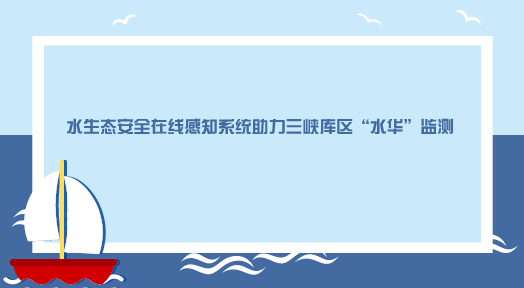 　　【中国仪表网 仪表产业】近年来，随着我国工农业的快速发展，水环境持续恶化，不断发生的水体有害藻华事件，已严重影响到居民的饮水安全和水产养殖等，造成了巨大的经济损失。  　　面对不断恶化的水环境，我国各级政府部门和科研机构对水体中浮游植物群落的动态变化进行快速监测、对淡水蓝藻水华和海洋硅藻/甲藻赤潮进行早期预警的需求越来越强烈