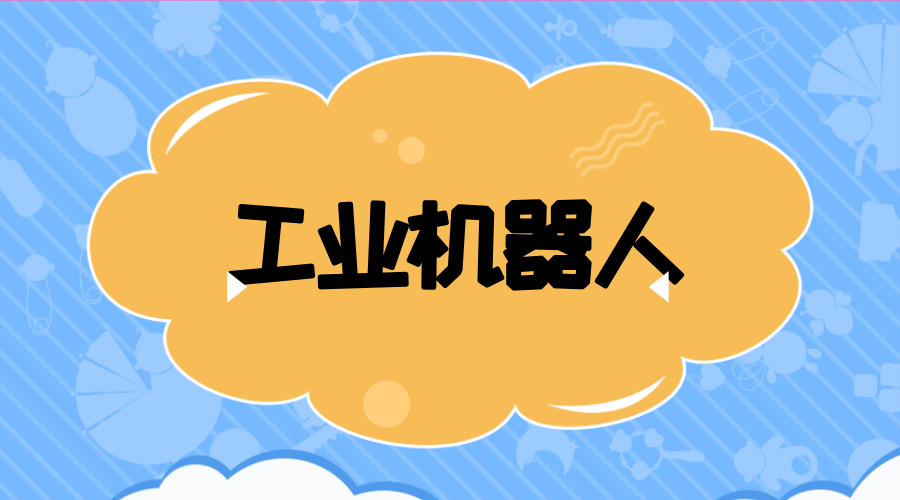 　　【中国仪表网 仪表下游】工业机器人是智能制造业最具代表性的装备。日本、美国、德国和韩国是工业机器人强国