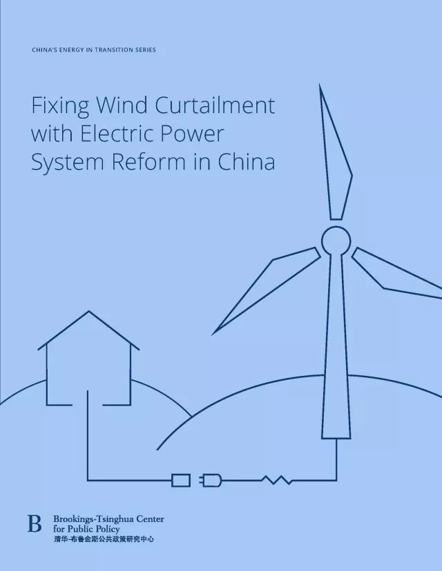 原标题：中国能源转型系列 | 深化电力体制改革 解决弃风限电问题            编者按： 中国正经历史无前例的能源转型。随着煤炭消费已于2013年达峰，中国正致力于发展清洁能源、逐步替代煤炭，并以低碳能源推动未来发展