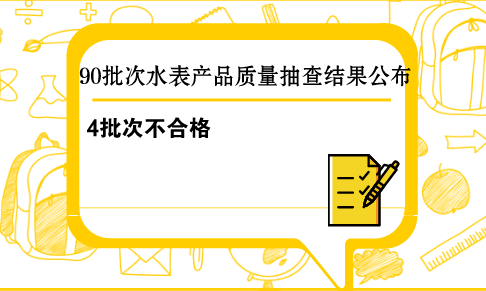 　　【中国仪表网 仪表产业】近日，国家质检总局公布了2018年第2批水表产品质量国家监督抽查结果，共有4批次产品不符合标准规定。  　　本次水表产品质量国家监督抽查，共抽查了北京、天津、河北、吉林、上海、江苏、浙江、安徽、福建、江西、山东、河南、湖南、广东、广西、重庆、四川、云南、陕西、宁夏等20个省、自治区、直辖市90家企业生产的90批次水表产品