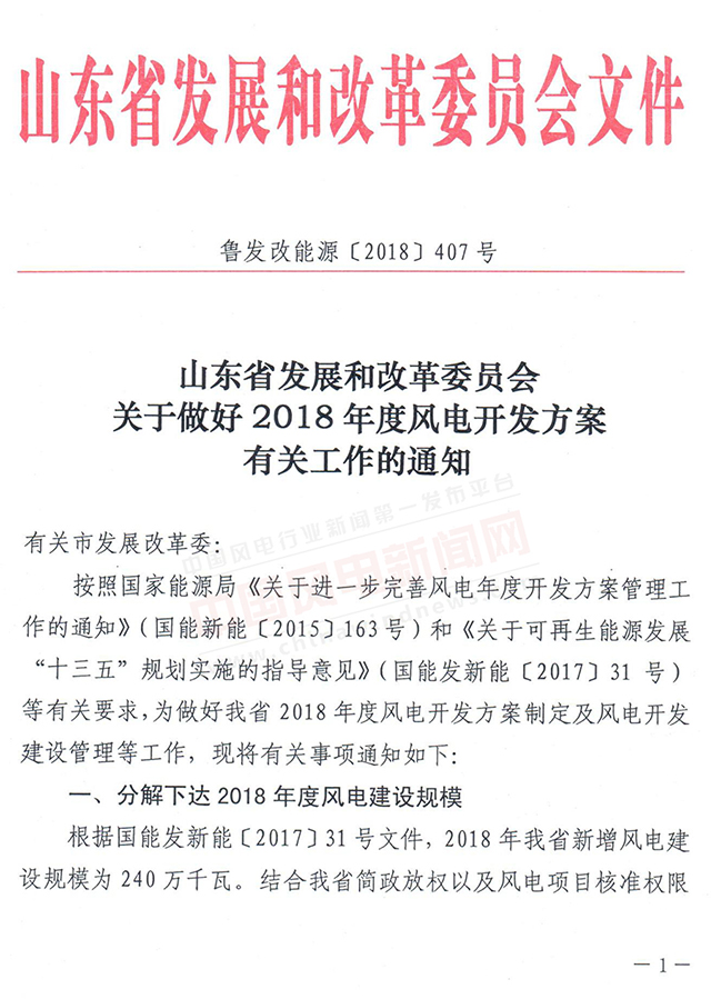                       山东省发改委9号下发关于做好2018年度风电开发方案有关工作的通知，通知要求：根据国能发新能〔2017〕31号文件，山东省2018年新增风电建设规模为240万千瓦，申请纳入2018年度风电开发方案的项目，必须具备2018年12月31日前完成核准的条件。 各市发改委务必于4月16日17时前，以正式文件形式将申报材料上报发改委，逾期不报视为自动放弃！                                              