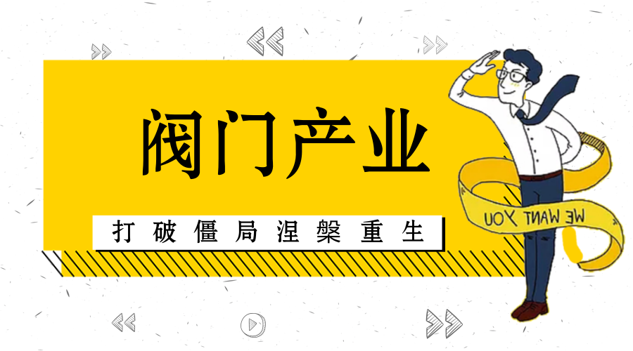 　　【中国仪表网 仪表深度】阀门行业在国民经济发展中，作为制造业的一个重要环节，起到非常重要的作用，在关系国计民生重要领域，在电力行业、大型煤炭井下挖掘、城市工业废水处理等方面都有着不可动摇的作用。  　　在国内阀门产业面临着分散、弱小、单一等劣势的同时，大量进口的阀门也占据着国内大量的市场份额