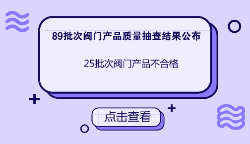 　　【中国仪表网 仪表产业】近日，国家质检总局公布了2018年第2批阀门产品质量国家监督抽查结果，共有25批次阀门产品不符合标准规定。  　　本次阀门产品质量结果抽查，共抽查了天津、河北、山西、内蒙古、辽宁、上海、江苏、浙江、安徽、福建、河南、重庆、四川等13个省、自治区、直辖市89家企业生产的89批次阀门产品