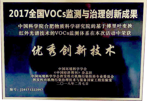 　　【中国仪表网 仪表研发】近日，安徽光机所环境光学中心激光与红外光谱研究室的“基于傅里叶变换红外光谱技术的VOCs监测体系”，在2017年全国VOCs监测与治理创新成果评审中斩获“优秀创新技术”大奖。本届从申报的近百个项目中共评选出优秀创新技术7项