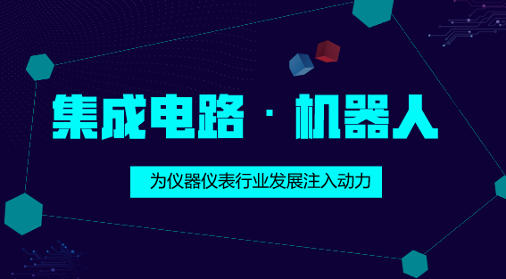 　　【中国仪表网 仪表深度】近日，财政部等四部门发布了《关于集成电路生产企业有关企业所得税政策问题的通知》，规定符合相关条件的集成电路生产企业，最多可享受“五免五减半”企业所得税。此项减税政策的推出，无疑为我国集成电路产业的发展提供了巨大的政策支持