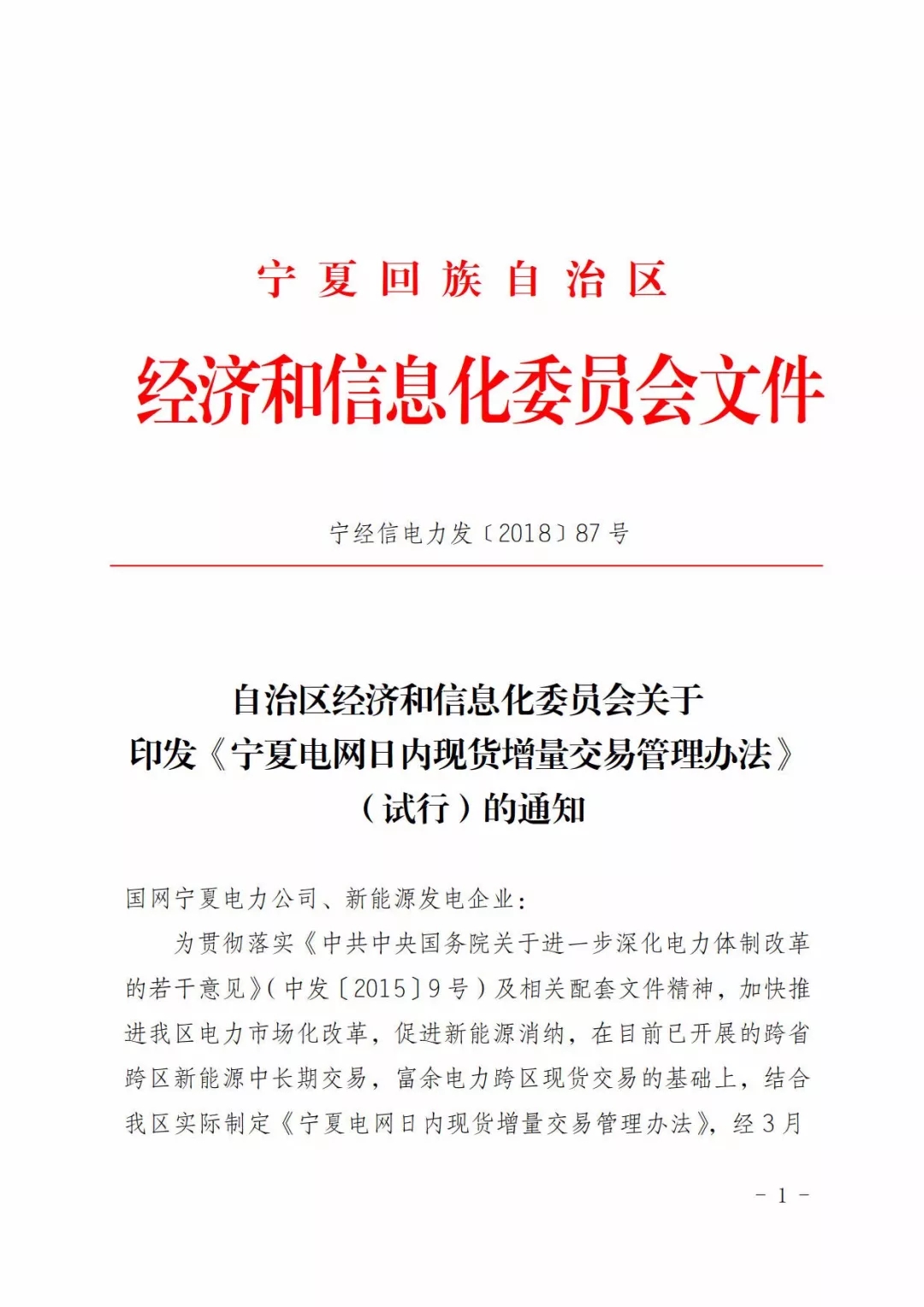 
	中国储能网讯：3月28日，宁夏经信委官方网站发布关于印发《宁夏电网日内现货增量交易管理办法（试行）》的通知。而根据文件中提到的，日内现货增量交易是宁夏新能源外送电现货交易中的一种，宁夏的现货交易类型还有日前现货交易、日内实时现货交易、日内临时现货交易
