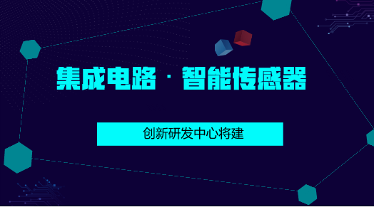 　　【中国仪表网 仪表产业】在信息时代，集成电路广泛用于电脑、手机、家电、汽车、电网、仪器仪表、机器人、工业控制等各种电子产品和系统，是高端制造业的是核心基石。  　　近年来，在国家相关部门的高度重视下，我国集成电路产业发展迈出了坚实步伐，技术实现多点突破，产业链各环节得到全面提升，产业保持年均20%增速