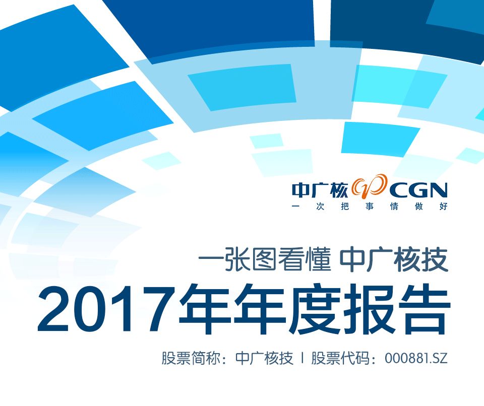 
			              一張圖看懂中廣核技2017年年度報告




















			  
			
			 
			 
			 
			 

            			
                                                 