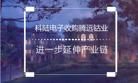 　　【中国仪表网 仪表企业】4月9日，科陆电子发布公告，公司更换重大资产重组标的，重组标的由深圳市朗仁科技更换为腾远钴业控股权。  　　2018年2月24日，科陆电子发布公告称，拟采取现金与股份支付相结合的方式，收购朗仁科技70%至100%的股权