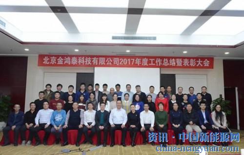                                                                                                                                                                     
	　　2018年1月19日，北京金鴻泰科技有限公司2017年終總結(jié)會(huì)如期召開。會(huì)議分為年終述職報(bào)告和表彰頒獎(jiǎng)兩個(gè)環(huán)節(jié)，公司高管及在京所有員工參加了本次會(huì)議
