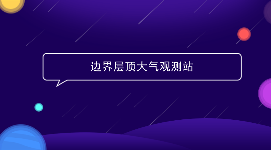 　　【中国仪表网 仪表产业】2018年4月8日，浙江省技术人员再度赶赴浙江省上黄村勘察。这个千年古村，已经与中国科学院大气物理研究所签订了合作协议，即将建起全国首个边界层顶大气观测站